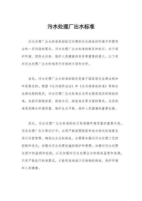 污水处理厂出水标准