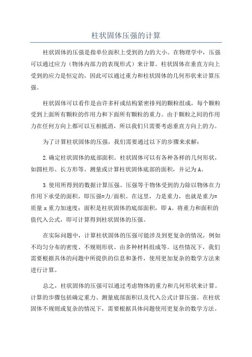 柱状固体压强的计算