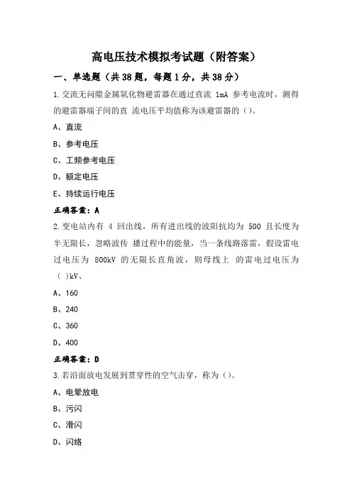 高电压技术模拟考试题(附答案)