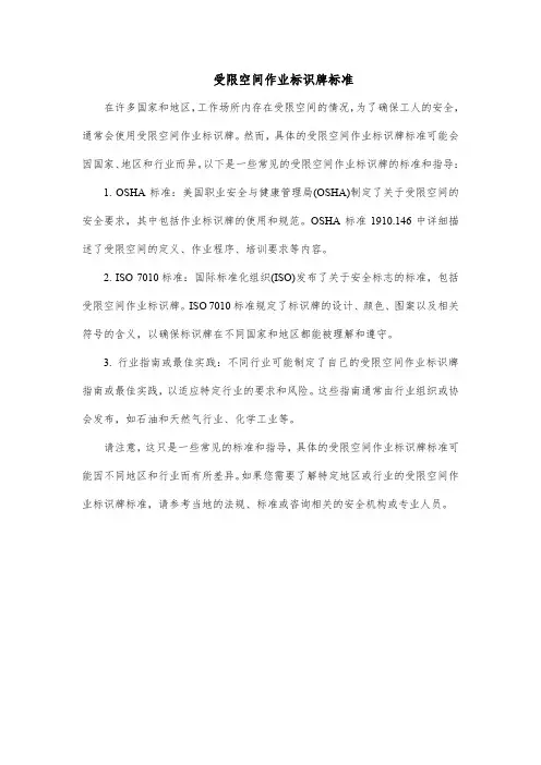 受限空间作业标识牌标准