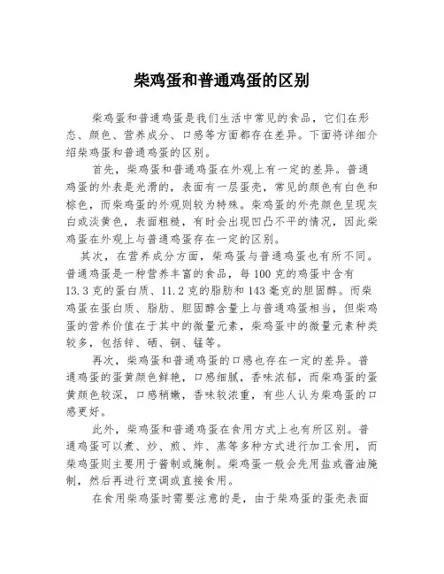 柴鸡蛋和普通鸡蛋的区别