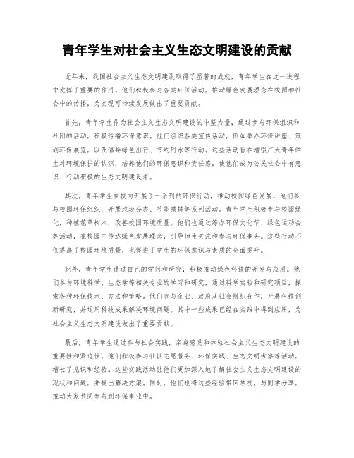 青年学生对社会主义生态文明建设的贡献
