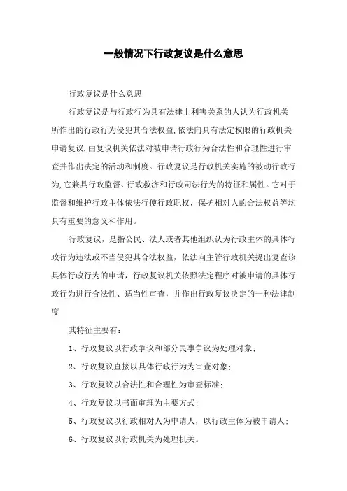 一般情况下行政复议是什么意思