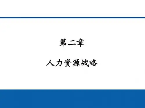 人力资源管理：第二章人力资源战略
