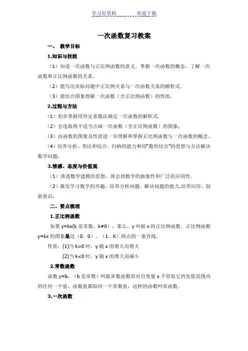 一次函数复习教案