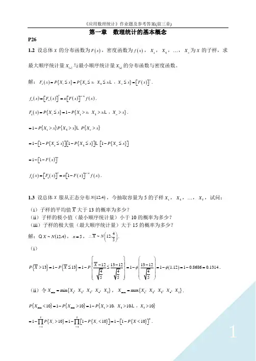 研究生教材《应用数理统计》作业题及参考答案  李永乐