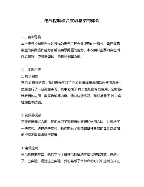 电气控制综合实训总结与体会