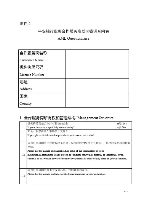 平安银行业务合作服务商反洗钱调查问卷