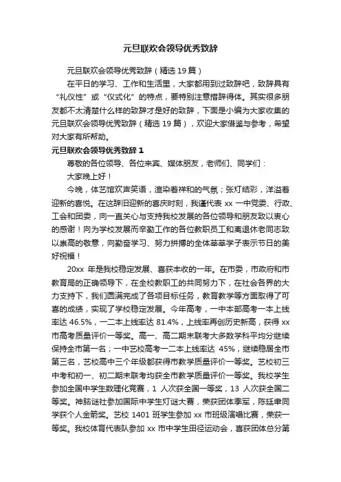 元旦联欢会领导优秀致辞（精选19篇）