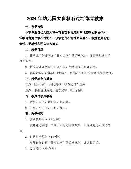 2024年幼儿园大班移石过河体育教案