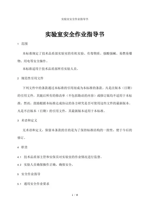 实验室安全作业指导书