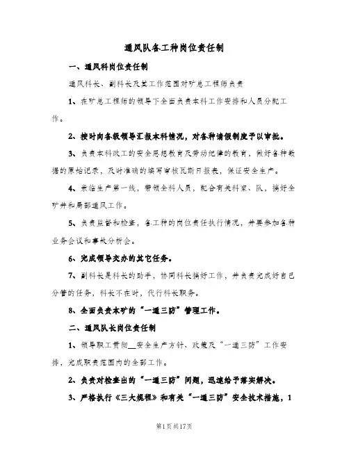 通风队各工种岗位责任制(2篇)