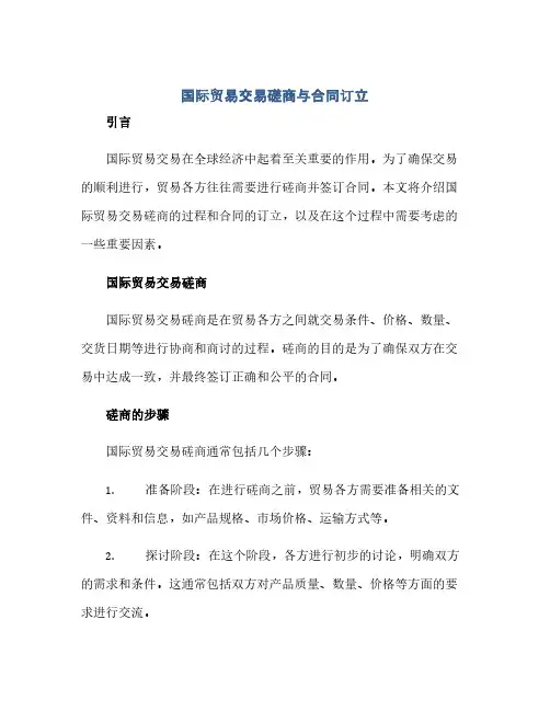 通用范文(正式版)国际贸易交易磋商与合同订立