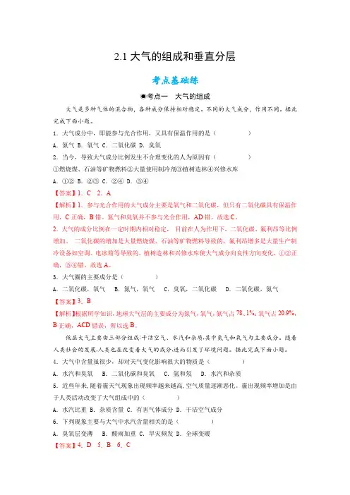 人教版高中地理必修一大气的组成和垂直分层(含答案)