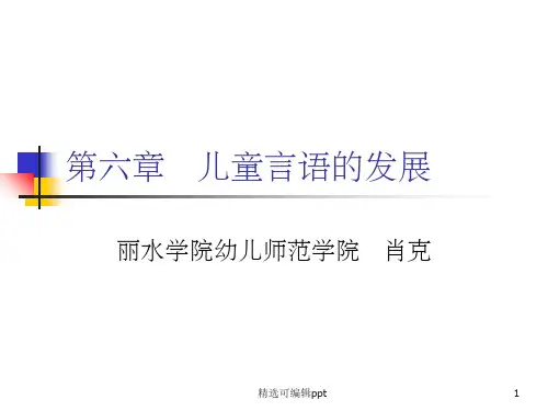 第六章   儿童言语的发展