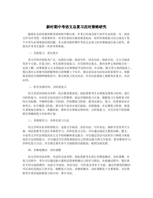新时期中考语文总复习应对策略研究