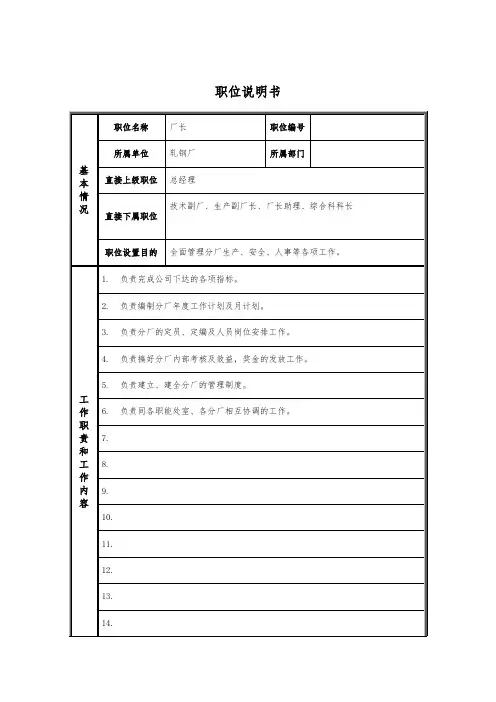轧钢厂厂长岗位职位说明书