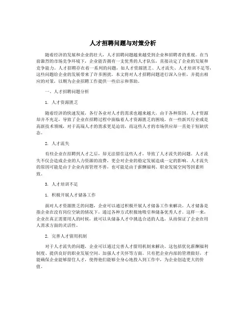 人才招聘问题与对策分析