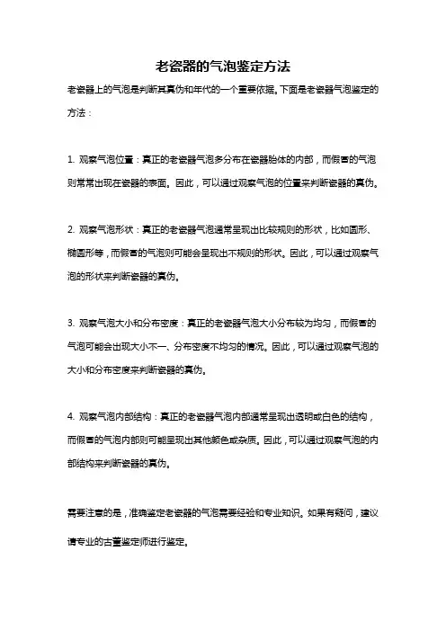 老瓷器的气泡鉴定方法