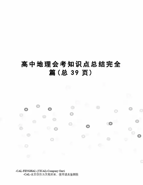 高中地理会考知识点总结完全篇