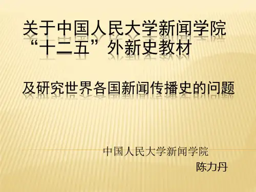 陈力丹-外新史会议发言PPT