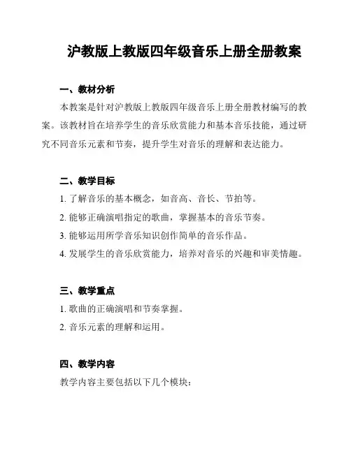 沪教版上教版四年级音乐上册全册教案