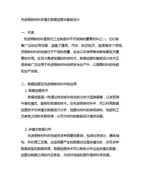 先进钢铁材料多模态数据挖掘与智能设计