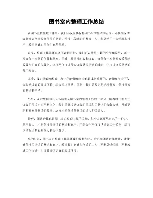 图书室内整理工作总结