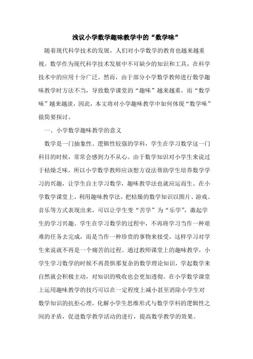 小学数学趣味教学中“数学味”[论文]