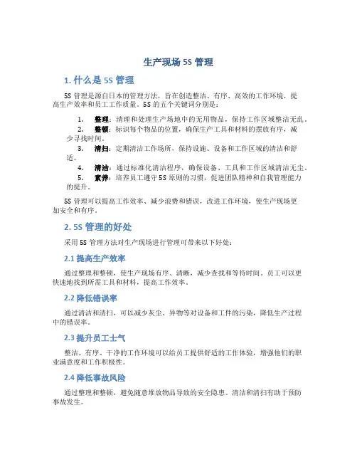 生产现场5S管理