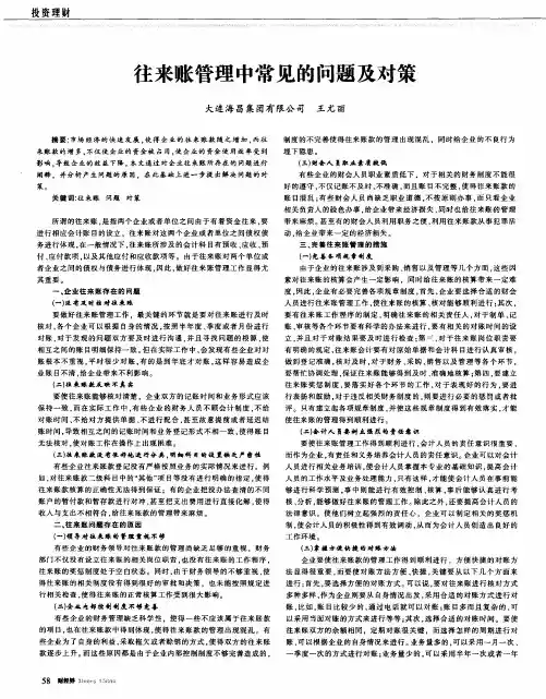 往来账管理中常见的问题及对策
