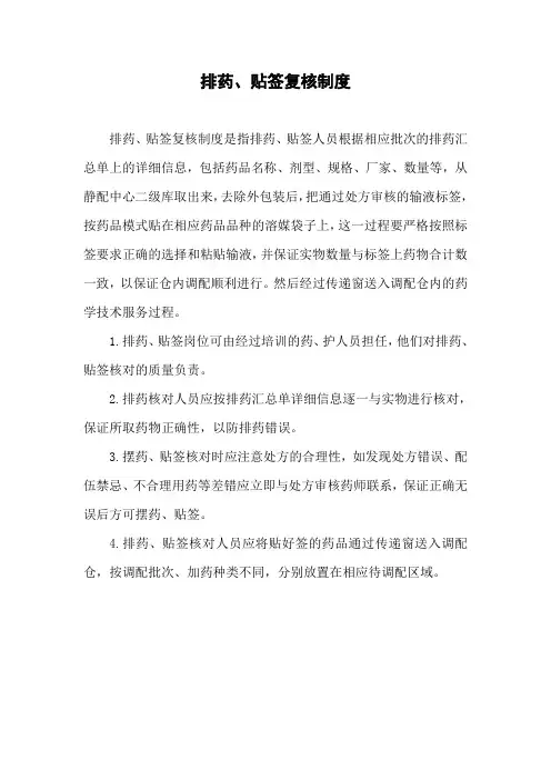 排药贴签复核制度