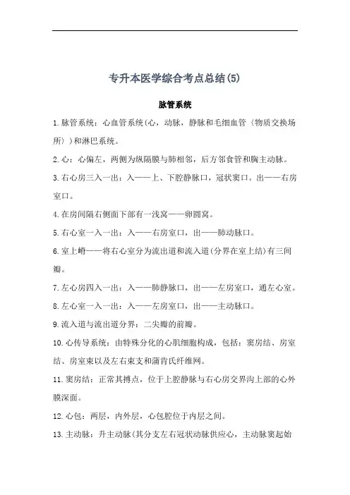 专升本医学综合考点总结(5)