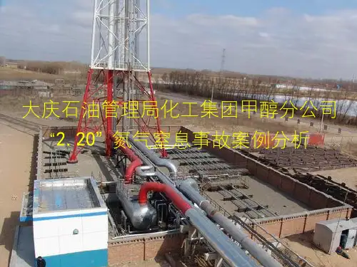 氮气窒息事故案例经验分享