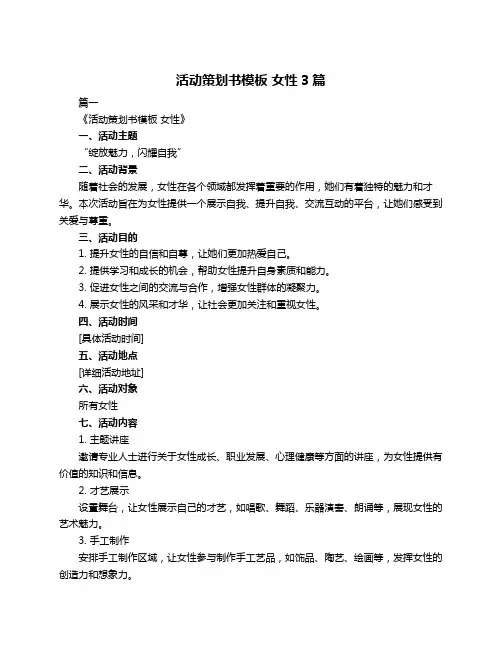 活动策划书模板 女性3篇