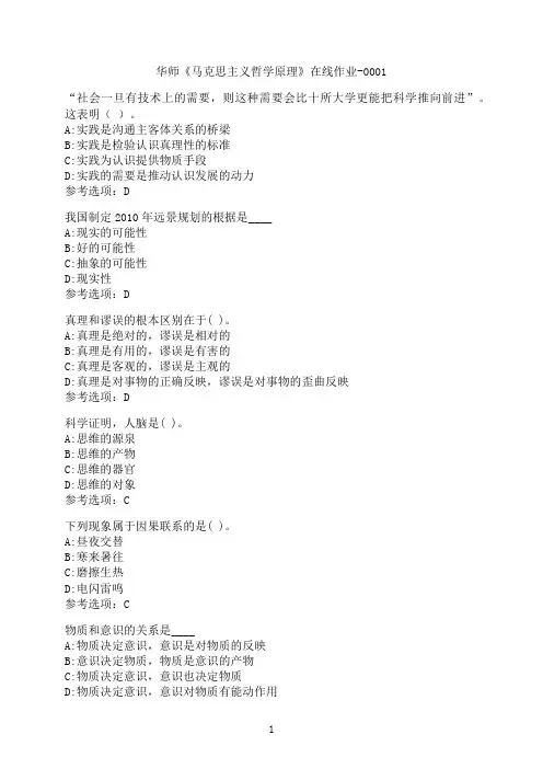 华中师范大学《马克思主义哲学原理》在线作业-0001