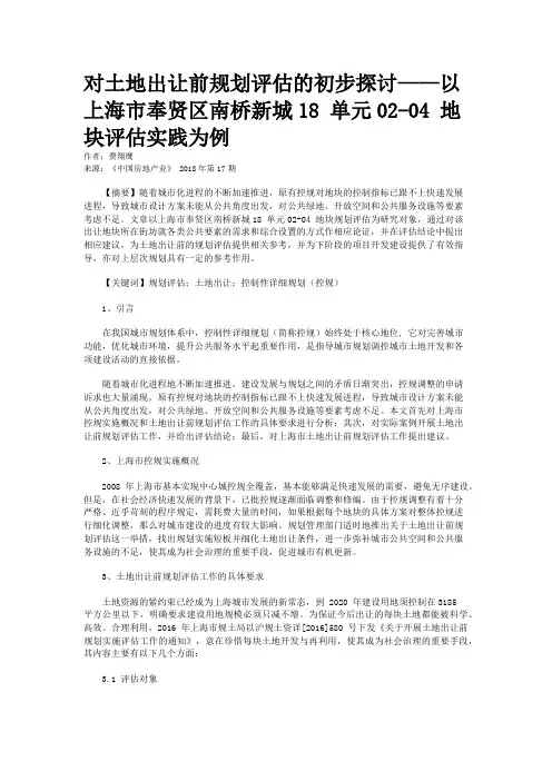 对土地出让前规划评估的初步探讨——以上海市奉贤区南桥新城18 单