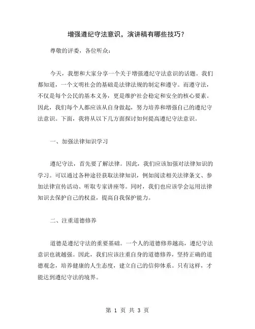 增强遵纪守法意识,演讲稿有哪些技巧？