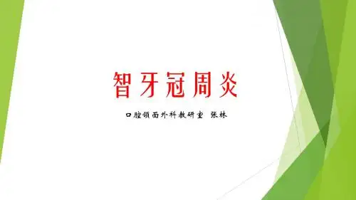 智牙冠周炎