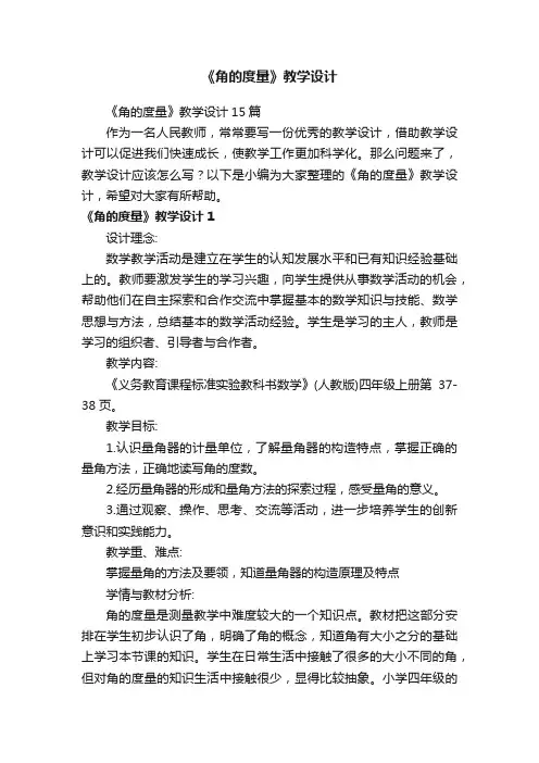 《角的度量》教学设计15篇
