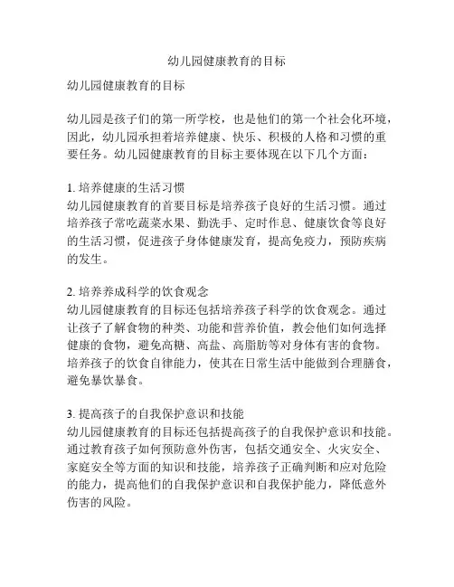 幼儿园健康教育的目标