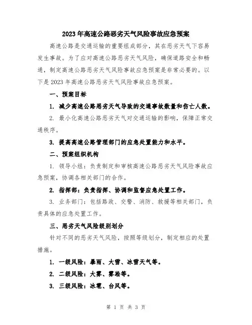 2023年高速公路恶劣天气风险事故应急预案