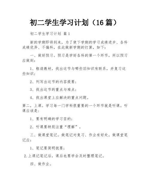 初二学生学习计划(16篇)