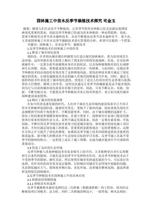 园林施工中苗木反季节栽植技术探究 司金玉