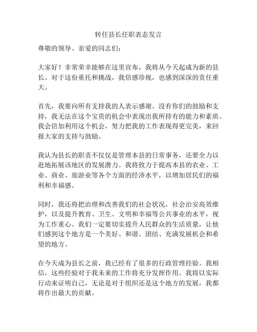 转任县长任职表态发言