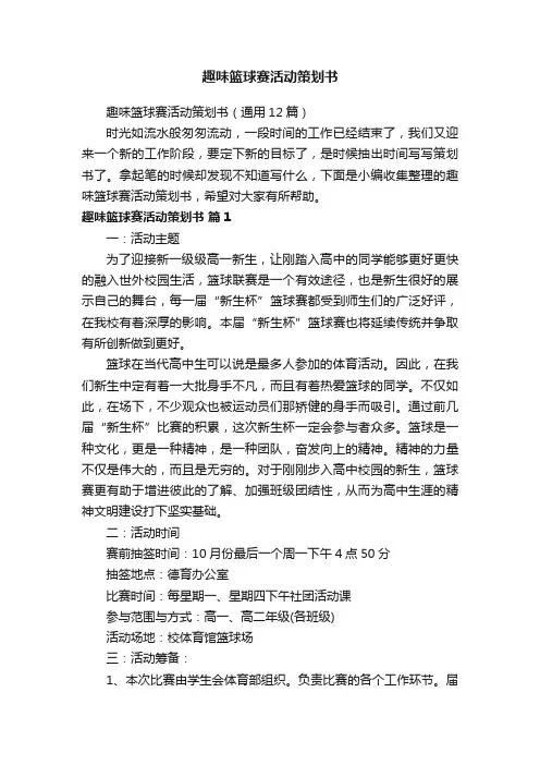趣味篮球赛活动策划书（通用12篇）
