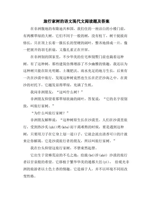 旅行家树的语文现代文阅读题及答案