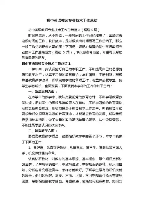 初中英语教师专业技术工作总结范文（精选5篇）