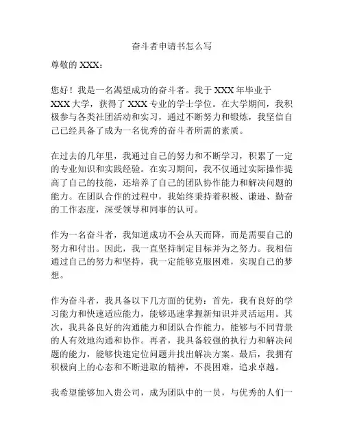 奋斗者申请书怎么写