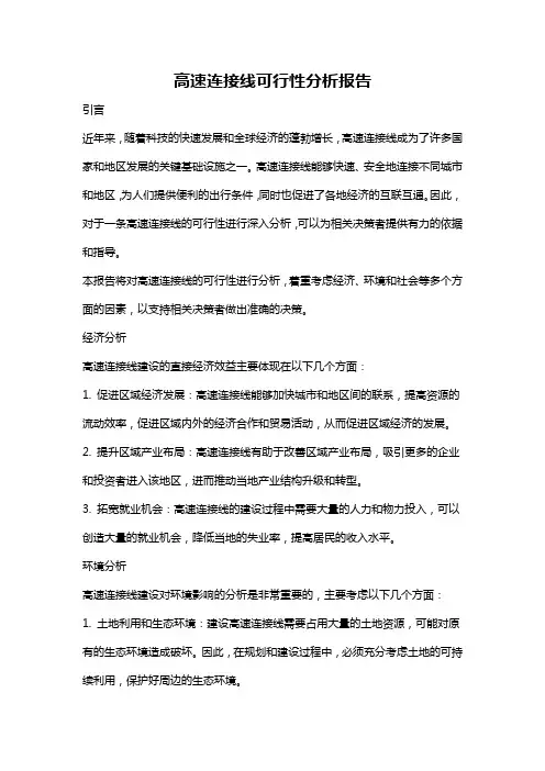 高速连接线可行性分析报告